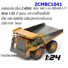 รถด้๊มบังคับ 9 CH. ZCMBC1041-01 สเกล 1:24  รีโมท 2.4 GHz 