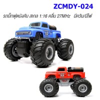 รถบิ๊กฟุต ZCMDY-024 สเกล 1:16 คลื่น 27MHz มีควัน/มีไฟ