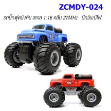 รถบิ๊กฟุต ZCMDY-024 สเกล 1:16 คลื่น 27MHz มีควัน/มีไฟ