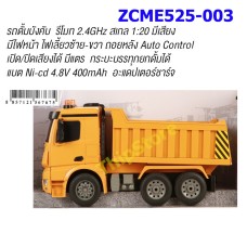 รถด้๊มบังคับ ZCME525-003 สเกล 1:20  รีโมท 2.4
