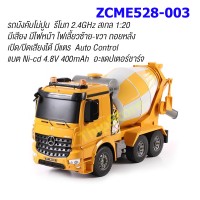 รถโม่ปูนบังคับ ZCME528-003  สเกล 1:20  รีโมท 2.4 GHz