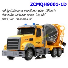รถโม่ปูนบังคับ ZCMQH9001-1D สเกล 1:12  รีโมท 2.4 GHz
