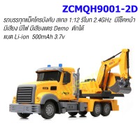 รถบรรทุกแม็คโครบังคับ ZCMQH9001-2D สเกล 1:12  รีโมท 2.4 GHz