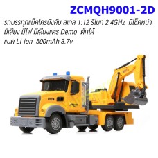 รถบรรทุกแม็คโครบังคับ ZCMQH9001-2D สเกล 1:12  รีโมท 2.4 GHz