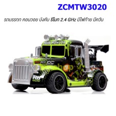 รถบรรทุก คอนวอย ZCMTW3020 บังคับ รีโมท 2.4 GHz มีไฟท้าย มีควัน