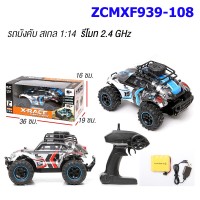รถบิ๊กฟุต ZCMXF939-108 รีโมท 2.4 GHz สเกล 1:14 บอดี่นิ่ม ล้อลม