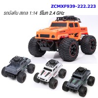 รถบิ๊กฟุต รีโมท 2.4 GHz สเกล 1:14  ล้อลม ZCMXF939-222.223