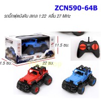 รถบิ๊กฟุต ZCN590-64B สเกล 1:22  รีโมท 27 MHz
