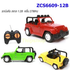 รถจี๊บบังคับ ZCS6609-12B สเกล 1:28  รีโมท 27 MHz ใส่ถ่าน 3 ก้อน 