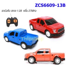 รถบังคับ สเกล 1:28  รีโมท 27 MHz ใส่ถ่าน 3 ก้อน ZCS6609-13B