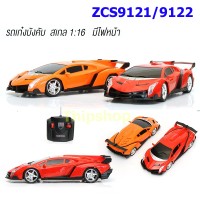 รถสปอร์ตบังคับ ZCS9121/9122 สเกล 1:20 บอดี้นิ่ม รีโมท 27 MHz ใส่ถ่าน 3 ก้อน  