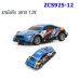 รถบังคับ สเกล 1:24 รีโมท 27 MHz แบตต์ ZCS925-12
