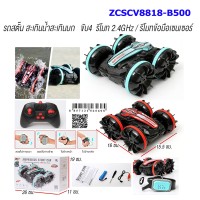 รถสตั๊น สะเทินน้ำสะเทินบก ขับ 4 รีโมท 2.4 GHz และ รีโมทข้อมือเซนเชอร์