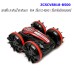 รถสตั๊น สะเทินน้ำสะเทินบก ขับ 4 รีโมท 2.4 GHz และ รีโมทข้อมือเซนเชอร์