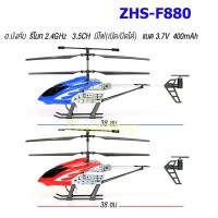 ฮ.บังคับ 3.5 ZHS-F880 รีโมท 2.4GHz มีไฟ (เปิด/ปิด ได้)
