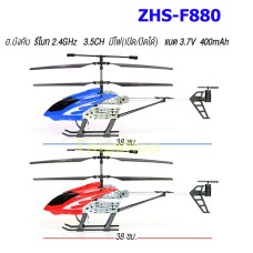 ฮ.บังคับ 3.5 ZHS-F880 รีโมท 2.4GHz มีไฟ (เปิด/ปิด ได้)
