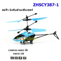 ฮ.จิ๋วบังคับ ด้วยเซ็นเซอร์ ZHSCY387
