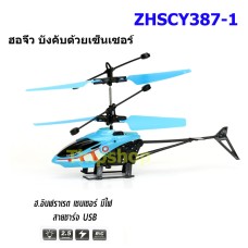 ฮ.จิ๋วบังคับ ด้วยเซ็นเซอร์ ZHSCY387