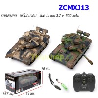 รถถังบังคับ ZCMXJ13 สเกล 1:20  รีโมท 27 MHz