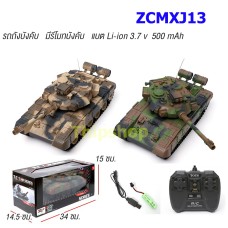 รถถังบังคับ ZCMXJ13 สเกล 1:20  รีโมท 27 MHz