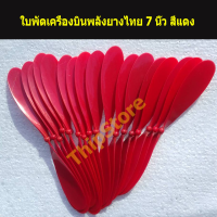 ใบพัดเครื่องบินพลังยางไทย 7 นิ้ว  สพฐ.  สีแดง 