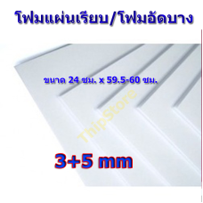 โฟมอัดบาง (โฟมแผ่นเรียบ) 3+5 มิล รวม 10 แผ่น เครื่องบินพลังยาง  สพฐ.