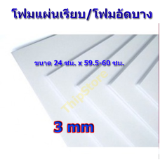 โฟมอัดบาง (โฟมแผ่นเรียบ) 3 มิล 10 แผ่น เครื่องบินพลังยาง  สพฐ.