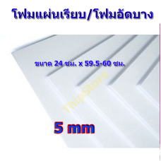 โฟมอัดบาง (โฟมแผ่นเรียบ) 5 มิล 10 แผ่น เครื่องบินพลังยาง  สพฐ.