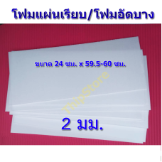 โฟมอัดบาง (โฟมแผ่นเรียบ) 2 มิล 10 แผ่น เครื่องบินพลังยาง  สพฐ.