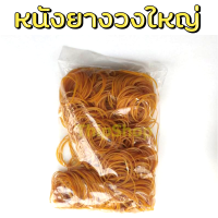 หนังยางวงใหญ่ 250 กรัม เครื่องบินพลังยาง สพฐ.