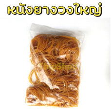 หนังยางวงใหญ่ 250 กรัม เครื่องบินพลังยาง สพฐ.