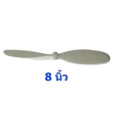ใบพัดเครื่องบินพลังยาง 8 นิ้ว JP-03