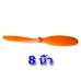 ใบพัดเครื่องบินพลังยาง 8 นิ้ว JP-03