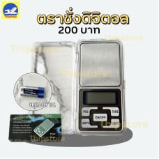 เครื่องชั่งดิจิตอล0.01g-200g