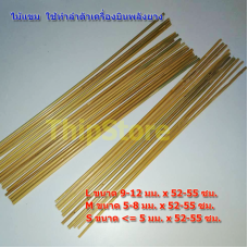 ไม้แขม ทำลำตัวเครื่องบิน พลังยาง เครื่องร่อน สพฐ. 10 แท่ง