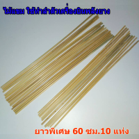 ไม้แขม ทำลำตัวเครื่องบิน พลังยาง เครื่องร่อน สพฐ. ยาวพิเศษ 60 ซม.10 แท่ง