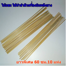 ไม้แขม ทำลำตัวเครื่องบิน พลังยาง เครื่องร่อน สพฐ. ยาวพิเศษ 60 ซม.10 แท่ง