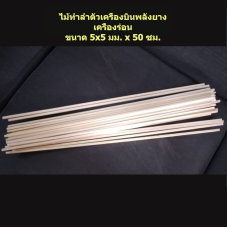 ไม้เพาโลเนีย ทำลำตัวเครื่องบิน พลังยาง เครื่องร่อน สพฐ. 10 แท่ง