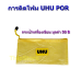 กาวติดโฟม  UHU POR (ยูฮู พอร์)  ขนาด 50ml