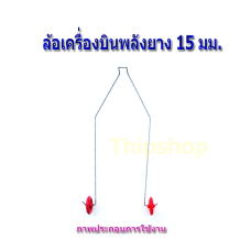 ขาล้อเครื่องบินพลังยาง  สพฐ.