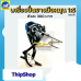 เครื่องปั่นยางมือหมุน1:5 เครื่องบินพลังยาง สพฐ.