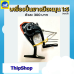 เครื่องปั่นยางมือหมุน1:5 เครื่องบินพลังยาง สพฐ.