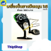 เครื่องปั่นยางมือหมุน1:5 เครื่องบินพลังยาง สพฐ.