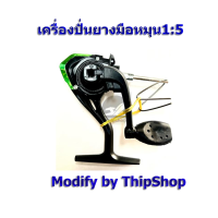 เครื่องปั่นยางมือหมุน1:5 เครื่องบินพลังยาง สพฐ.