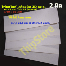 โฟมสไลด์ เครื่องบินพลังยาง 3D สพฐ. หนา 2  มิล