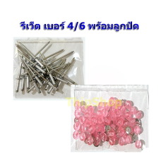รีเว็ต เบอร์ 4/6 พร้อมลูกปัด ทำหัวรองเพลา เครื่องบินพลังยาง สพฐ.