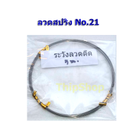 ลวดสปริง No.21 ยาว 1 เมตร พลังยาง สพฐ.