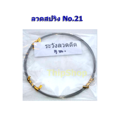 ลวดสปริง No.21 ยาว 1 เมตร พลังยาง สพฐ.