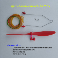 ชุดกำเนิดพลังงานยางใบพัด 7 นิ้ว สำหรับ เครื่องบินพลังยาง สพฐ. 