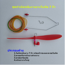 ชุดกำเนิดพลังงานยางใบพัด 7 นิ้ว สำหรับ เครื่องบินพลังยาง สพฐ. 
